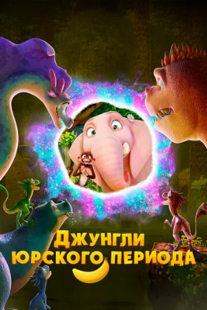 Джунгли Юрского периода (мультфильм, 2025)