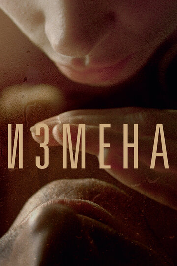 Фильм Измена (2012) смотреть онлайн