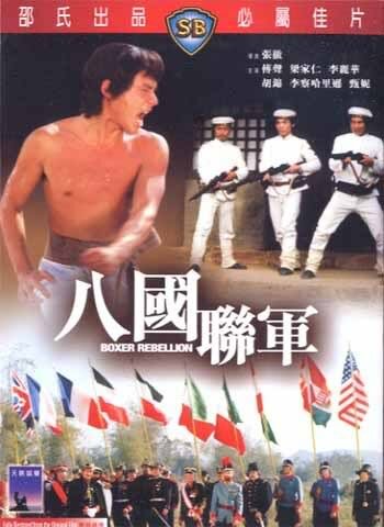Восстание боксеров (фильм, 1976) Восстание боксеров (фильм, 1976)