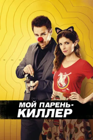 Мой парень – киллер (фильм, 2015) Мой парень – киллер (фильм, 2015)