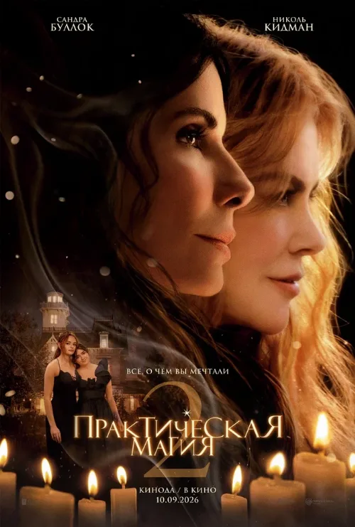 Практическая магия 2 (фильм, 2026) Практическая магия 2 (фильм, 2026)