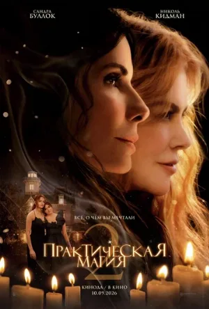 Практическая магия 2 (фильм, 2026) Практическая магия 2 (фильм, 2026)