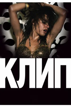 Клип (фильм, 2012) Клип (фильм, 2012)