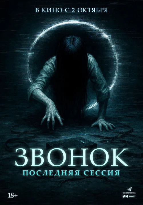 Звонок. Последняя сессия (фильм, 2024) Звонок. Последняя сессия (фильм, 2024)