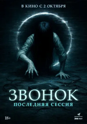 Звонок. Последняя сессия (фильм, 2024)