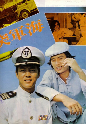 Военно-морской коммандос (фильм, 1977)