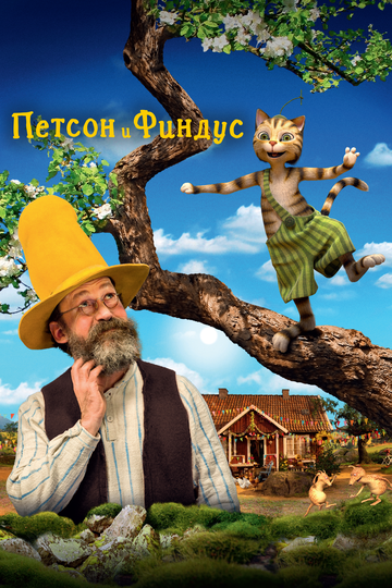 Фильм Петсон и Финдус. Маленький мучитель – большая дружба (2014) смотреть онлайн