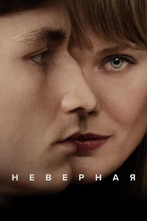 Неверная (сериал, 2024)