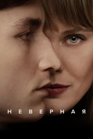 Неверная (сериал, 2024)