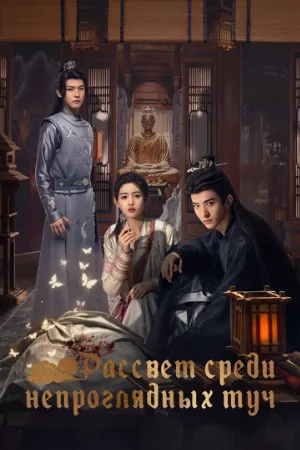 Рассвет среди непроглядных туч (сериал, 2024)