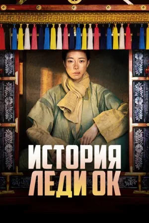 История леди Ок (сериал, 2024)