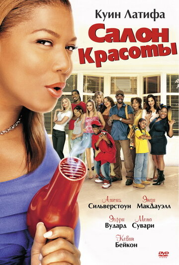 Салон красоты (фильм, 2005)