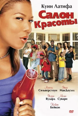 Салон красоты (фильм, 2005)
