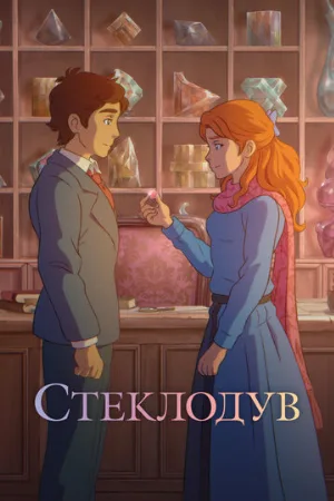 Стеклодув (мультфильм, 2024)