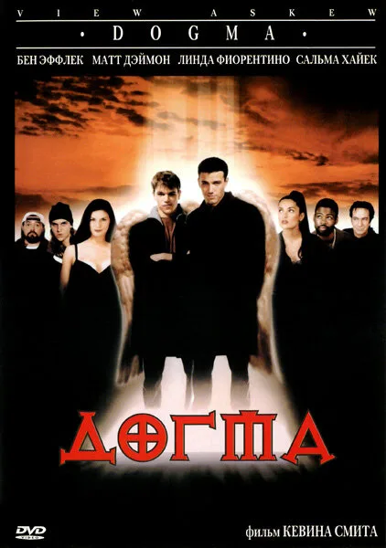 Догма (фильм, 1999)