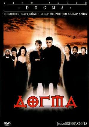 Догма (фильм, 1999)