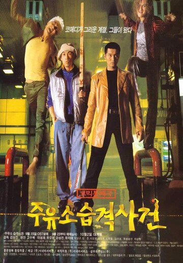 Атакуй заправки! (фильм, 1999) Атакуй заправки! (фильм, 1999)