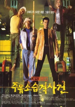 Атакуй заправки! (фильм, 1999)