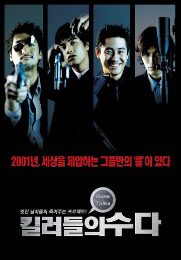 Болтливые киллеры (фильм, 2001) Болтливые киллеры (фильм, 2001)