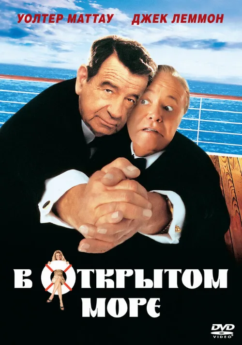 В открытом море (фильм, 1997)