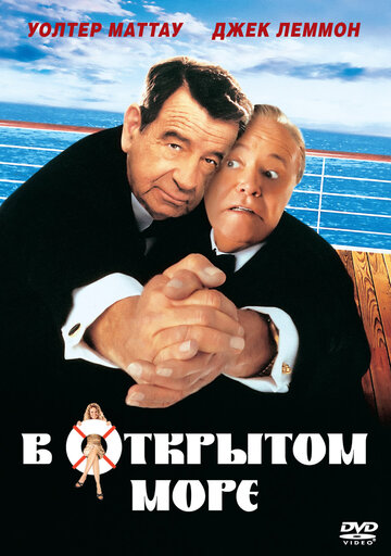 В открытом море (фильм, 1997) В открытом море (фильм, 1997)