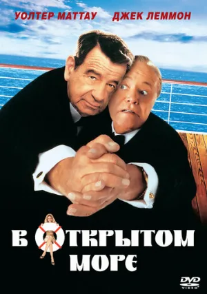 В открытом море (фильм, 1997)