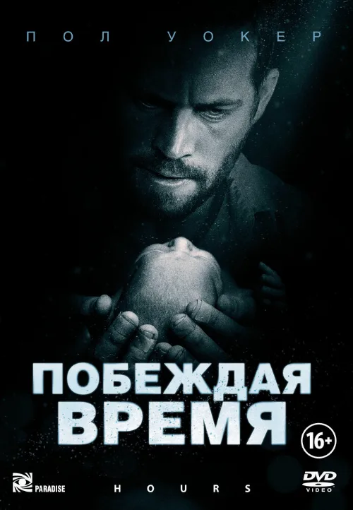 Побеждая время (фильм, 2012) Побеждая время (фильм, 2012)