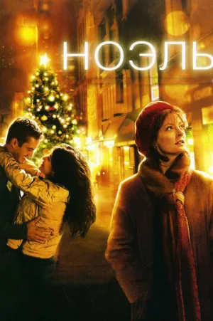 Ноэль (фильм, 2004)