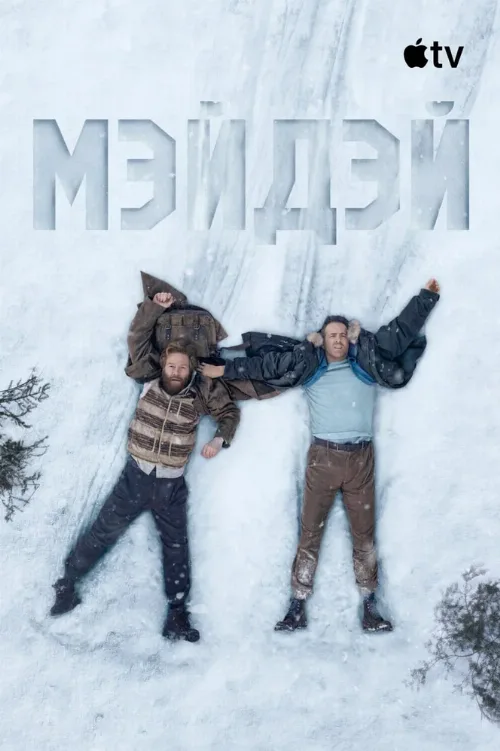 Мэйдэй (фильм, 2026)