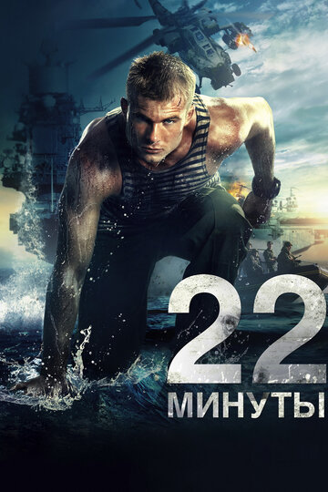 Фильм 22 минуты (2014) смотреть онлайн