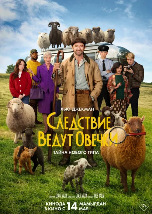 Следствие ведут овечки (фильм, 2026)