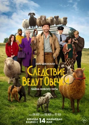Следствие ведут овечки (фильм, 2026)