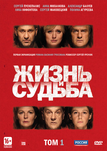 Сериал Жизнь и судьба (2012) смотреть онлайн