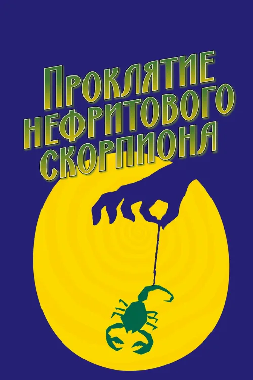 Проклятие нефритового скорпиона (фильм, 2001) Проклятие нефритового скорпиона (фильм, 2001)