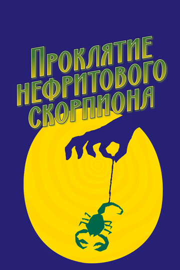 Фильм Проклятие нефритового скорпиона (2001) смотреть онлайн