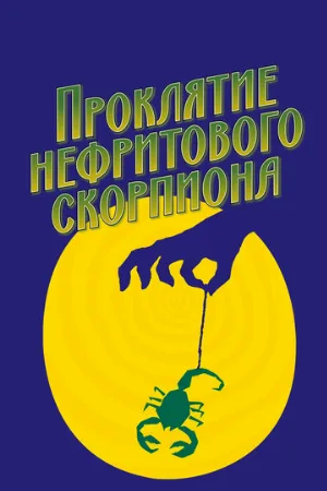 Проклятие нефритового скорпиона (фильм, 2001) Проклятие нефритового скорпиона (фильм, 2001)