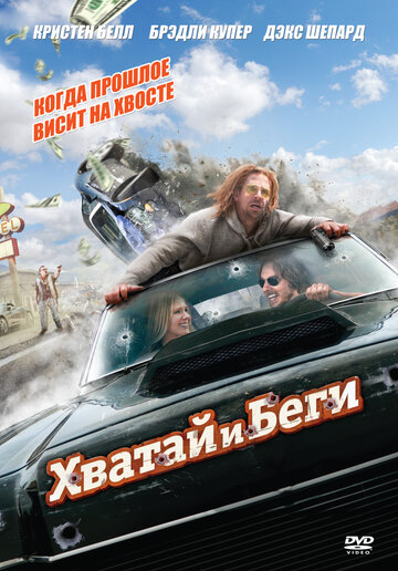 Хватай и беги (фильм, 2012) Хватай и беги (фильм, 2012)