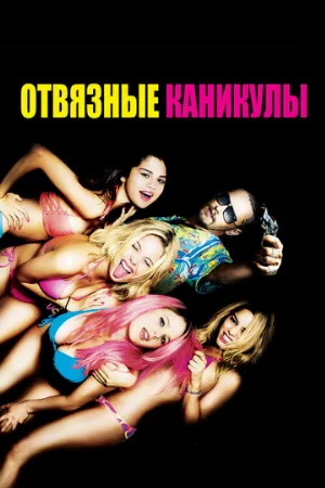 Отвязные каникулы (фильм, 2012) Отвязные каникулы (фильм, 2012)