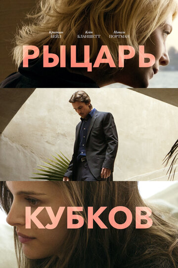 Фильм Рыцарь кубков (2014) смотреть онлайн