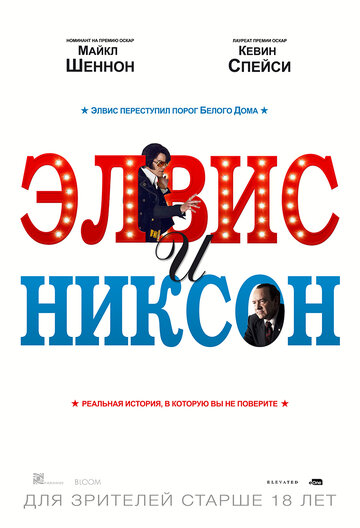 Элвис и Никсон (фильм, 2016)