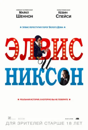 Элвис и Никсон (фильм, 2016)