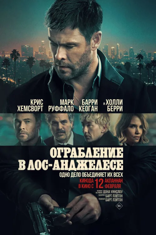 Ограбление в Лос-Анджелесе (фильм, 2026) Ограбление в Лос-Анджелесе (фильм, 2026)