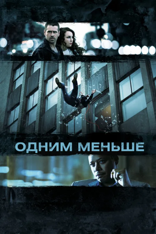 Одним меньше (фильм, 2013)