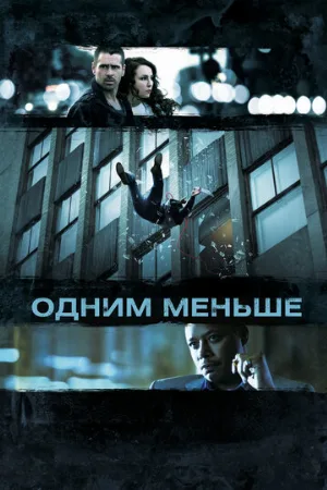 Одним меньше (фильм, 2013) Одним меньше (фильм, 2013)