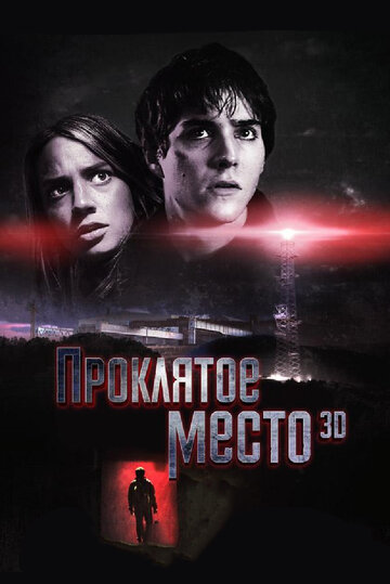 Проклятое место (фильм, 2013) Проклятое место (фильм, 2013)