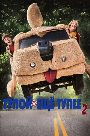 Тупой и еще тупее 2 (фильм, 2014)