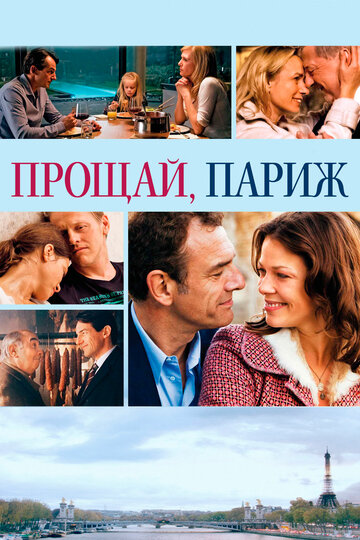 Прощай, Париж (фильм, 2013)