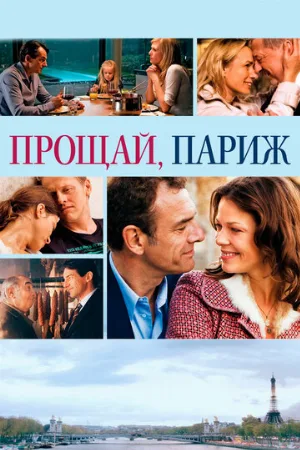 Прощай, Париж (фильм, 2013)