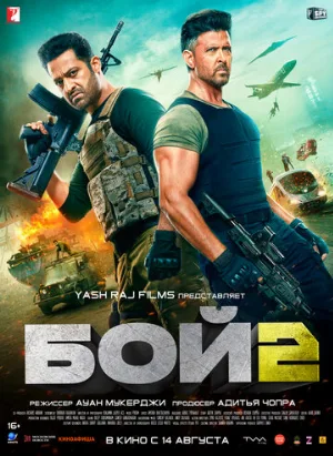 Бой 2 (фильм, 2025)