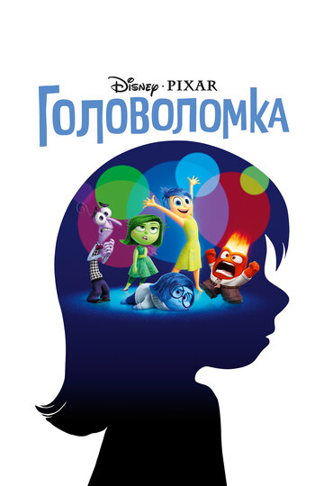Мультфильм Головоломка (2015) смотреть онлайн